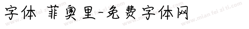 字体 菲奥里字体转换